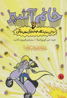 خانم آشپز و دزدان نمایشگاه فروش خوراکی های خانگی