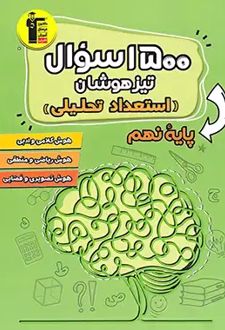 1500 سوال استعداد تحلیلی تیزهوشان نهم