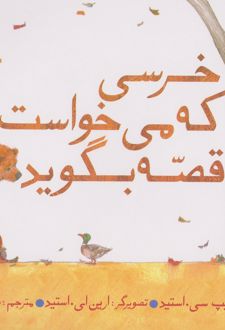 خرسی که می خواست قصه بگوید
