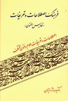 فرهنگ اصطلاحات و تعریفات