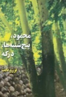 محمود، پنج شنبه ها، درکه