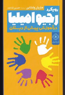 رویکرد رجیو امیلیا در آموزش پیش از دبستان