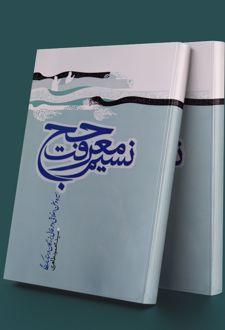 نسیم معرفت حج