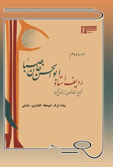 کتاب ردیف استاد ابوالحسن‌خان صبا (دوره دوم)
