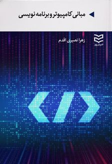 مبانی کامپیوتر و برنامه نویسی