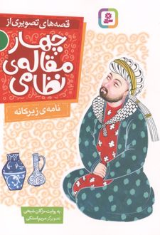 قصه های تصویری از چهار مقاله ی نظامی 1 : نامه ی زیرکانه