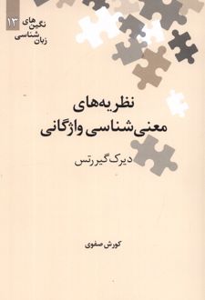 نظریه های معنی شناسی واژگانی