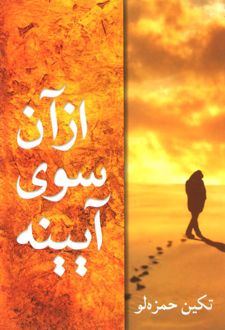 از آن سوی آیینه