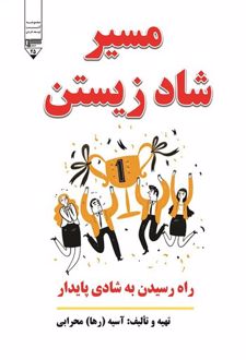 کتاب مسیر شاد زیستن