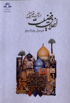 اخلاق فضیلت