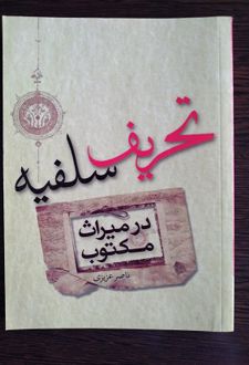تحریف سلفیه در میراث مکتوب