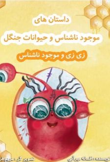 کتاب زی‌زی و موجود ناشناس