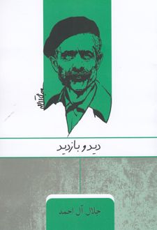 کتاب دید و بازدید