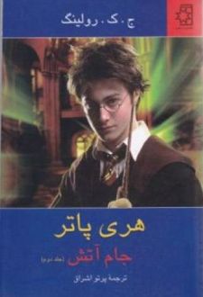 کتاب هری پاتر جام آتش (جلد 2)