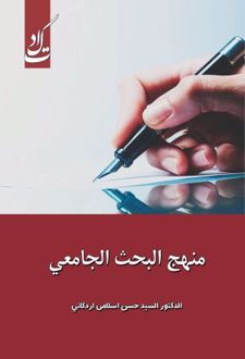 منهج البحث الجامعی