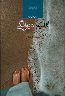 اقلیم دیوانگی