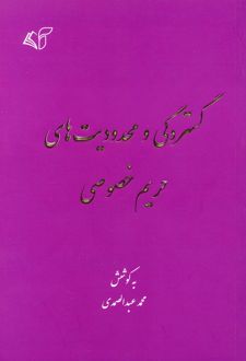 گستردگی و محدودیت های حریم خصوصی