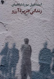 زندانی جزیره آرزو