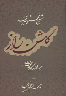 گلشن راز با مینیاتور