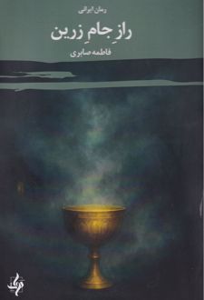 راز جام زرین