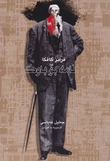 کتاب نامه بو باوک