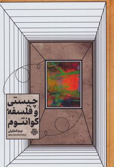 چیستی و فلسفه کوانتوم