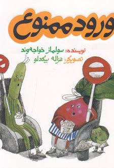 ورود ممنوع