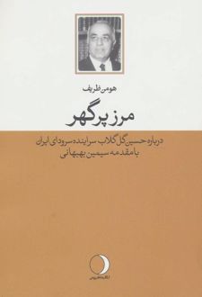 مرز پرگهر