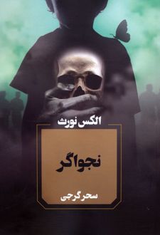 نجواگر