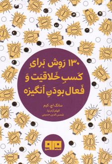 130 روش برای کسب خلاقیت و فعال بودن