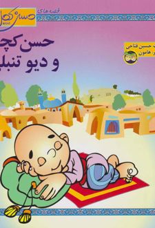 حسن کچل و دیو تنبلی