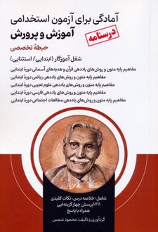 آمادگی برای آزمون استخدامی آموزش و پرورش (درسنامه حیطه تخصصی)