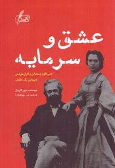عشق و سرمایه