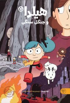 هیلدا و جنگل سنگی (5)