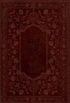 کلیات سعدی