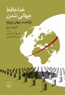 خداحافظ جهانی شدن