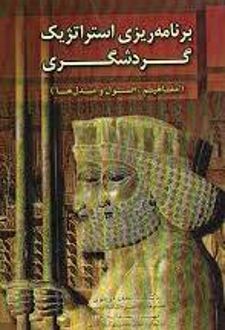 برنامه ریزی استراتژیک گردشگری