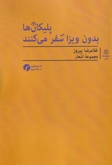 پلیکان ها بدون ویزا سفر می کنند