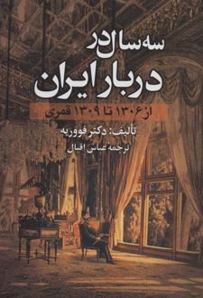 سه سال در دربار ایران