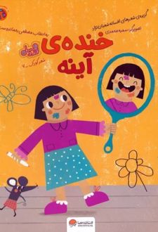 خنده ی آینه (قند و عسل)