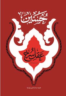حسین (ع) عقل سرخ