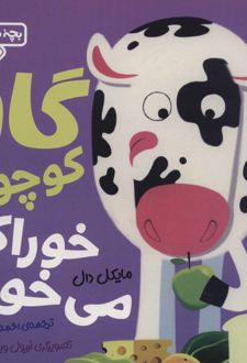 گاو کوچولو خوراکی می خورد