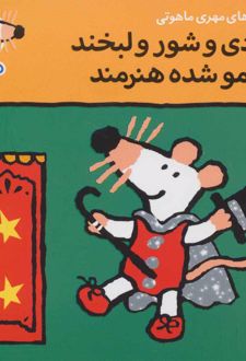 شادی و شور و لبخند شیمو شده هنرمند
