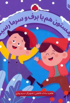 زمستون هم با برف و سرما رسید