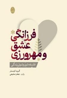 کتاب فرزانگی عشق و مهرورزی