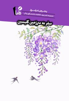سفر به سرزمین گلیسین