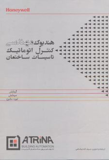 هندبوک مهندسی کنترل اتوماتیک تاسیسات ساختمان