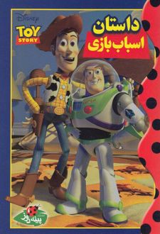 کتاب داستان اسباب بازی