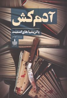 کتاب آدم کش