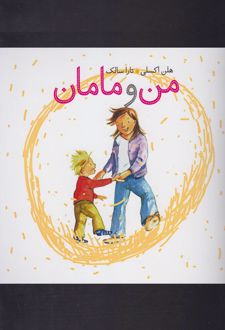 من و مامان